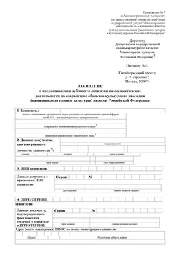 Приложение № 7 / о предоставлении дубликата лицензии / Страница 1 Ремонтное Лицензия минкультуры на реставрацию	